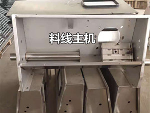 自動料線主機